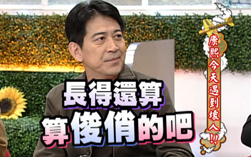 高捷自称长得俊俏遭小S嫌弃