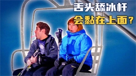 流言终结篇第三季 流言终结者：用舌头舔冰冷的旗杆，舌头会被黏住吗？老外硬核测试