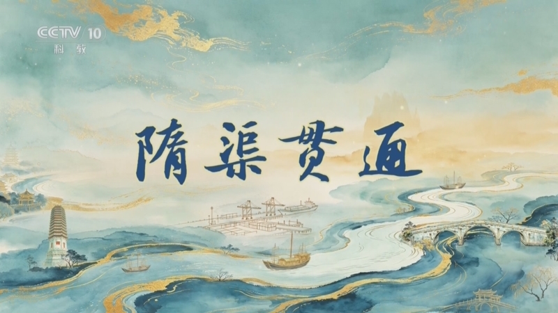 百家讲坛 《百家讲坛》 20260714 运河长歌（上部） 4 隋渠贯通