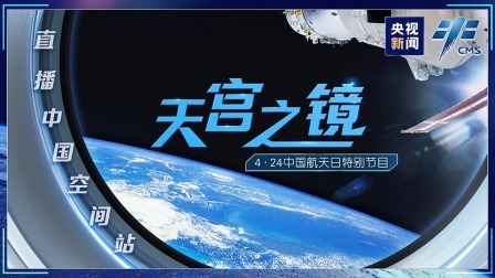 央视新闻中国航天日特别节目《天宫之镜》