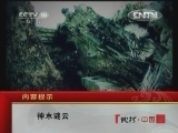 地理中国 《地理中国》 20120808 神木谜云