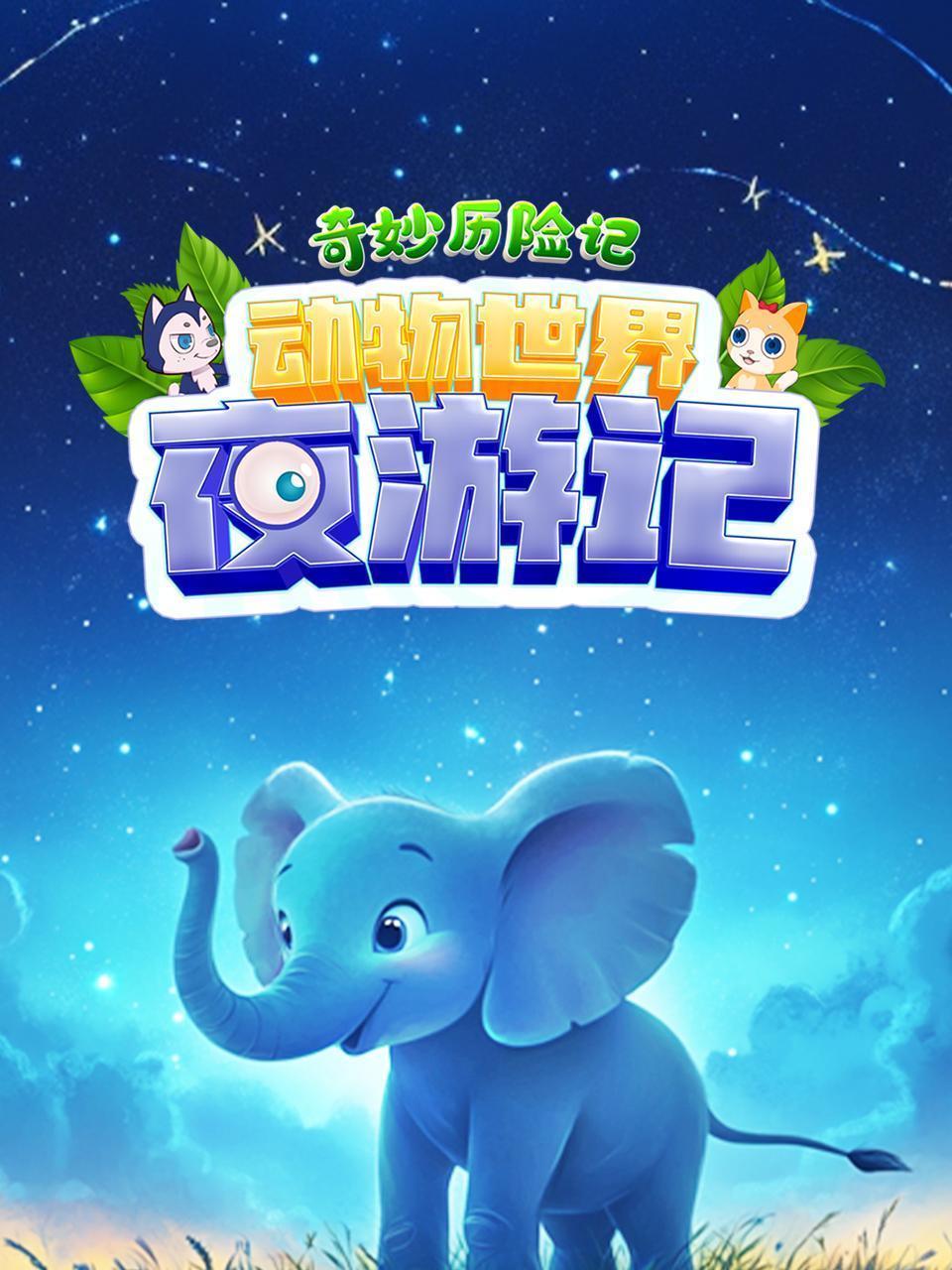 奇妙历险记：动物世界夜游记
