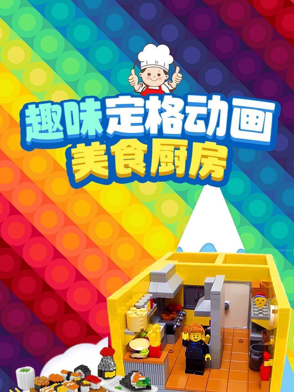 趣味定格动画美食厨房