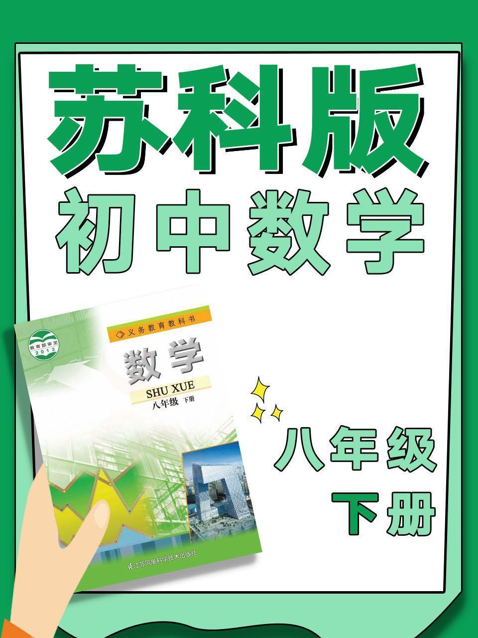 苏科版初中数学八年级下册