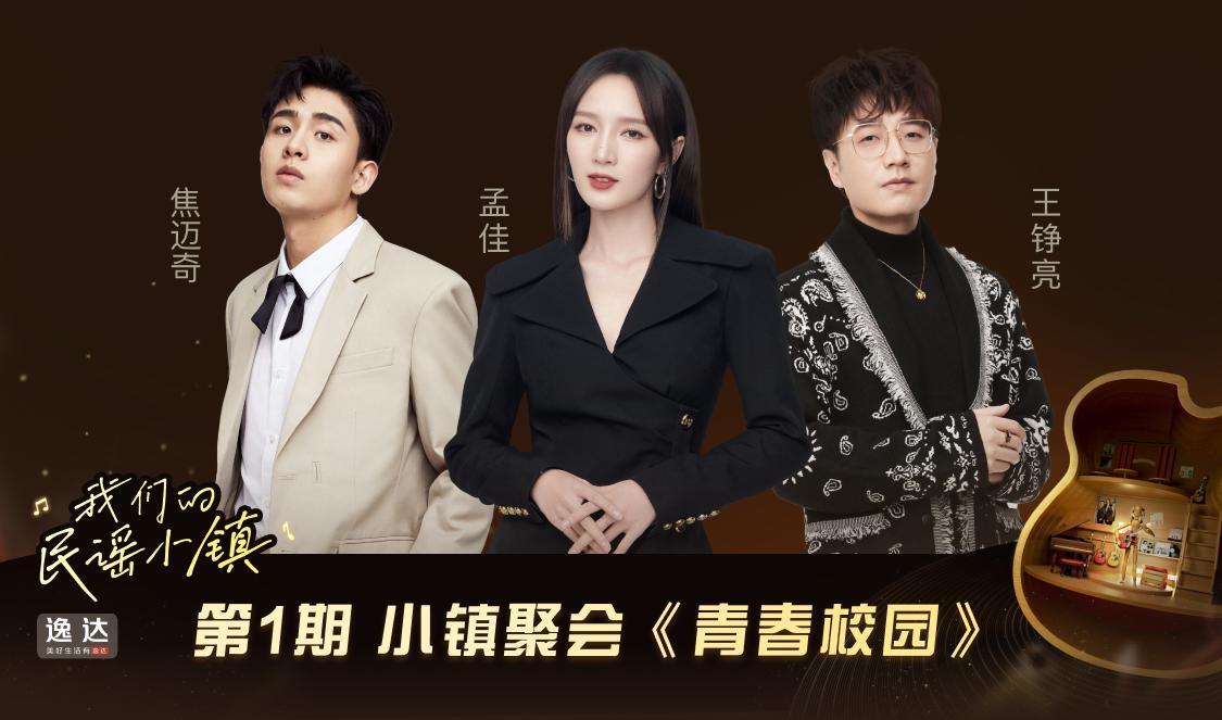 我们的民谣小镇 我们的民谣小镇 第1期