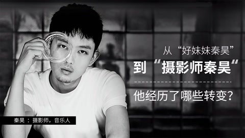 一刻talks 一刻talks | 从“好妹妹秦昊”到“摄影师秦昊” ，他经历的转变