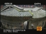 [走遍中国]《奇观秘闻》第1集 土楼探奇(20130321)