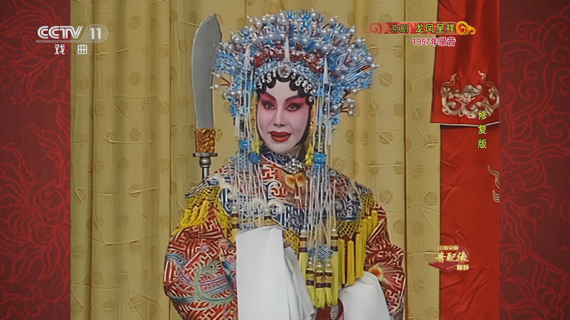 中国京剧音配像精萃 《中国京剧音配像精粹》 20230313 京剧《龙凤呈祥》