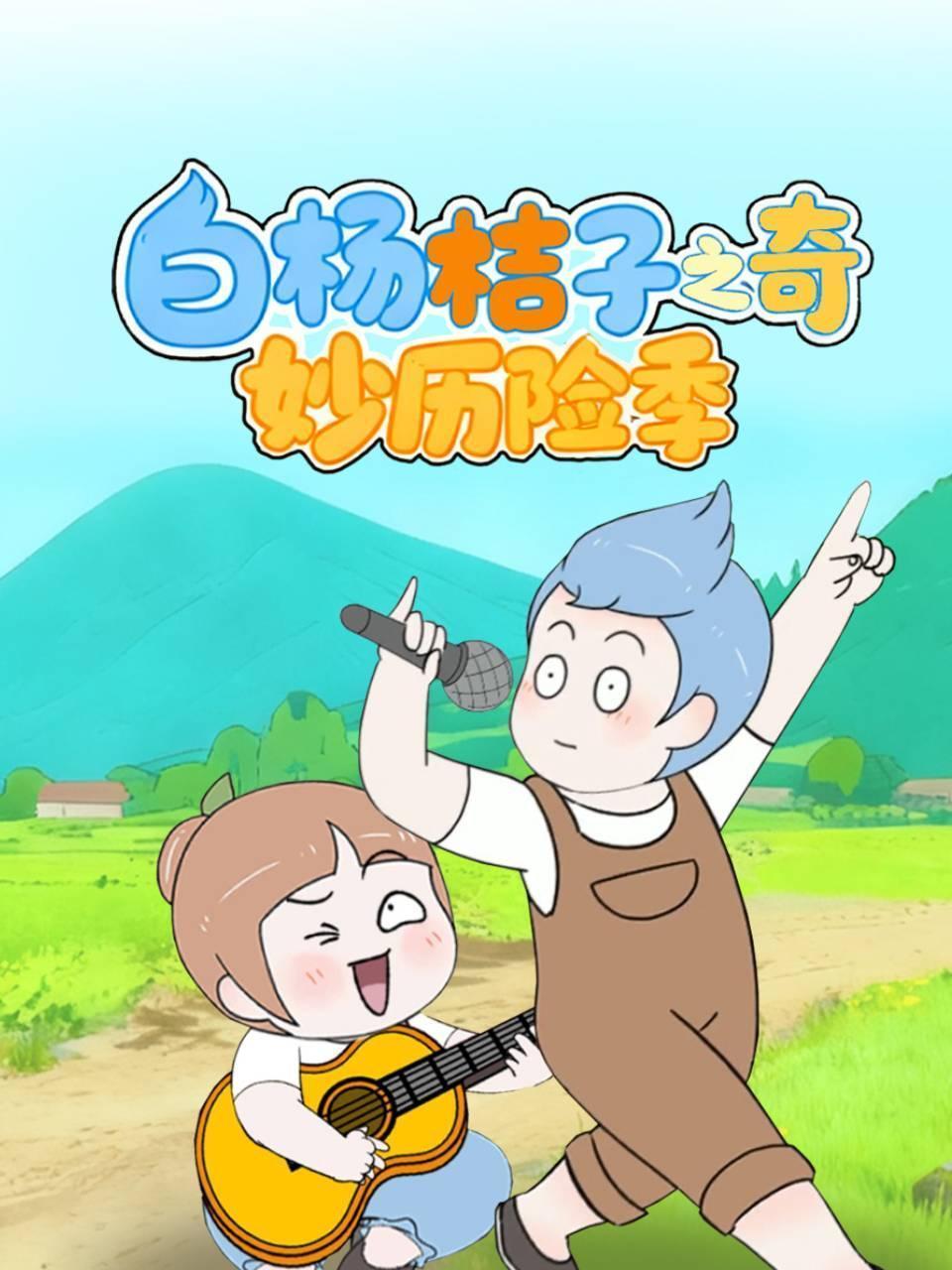 白杨桔子之奇妙历险季