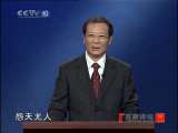 百家讲坛 传奇王阳明（3）挺身斗虎 百家讲坛20101212