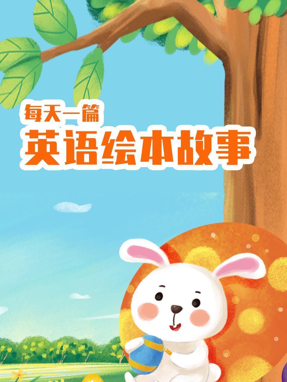 每天一篇英语绘本故事