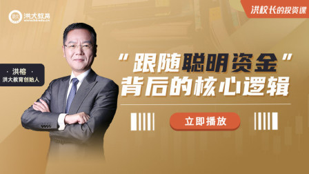 洪校长的投资课 关键时期，“跟随聪明资金”背后核心逻辑