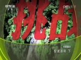 地理中国 《地理中国》 20161205 极速瀑降（下）