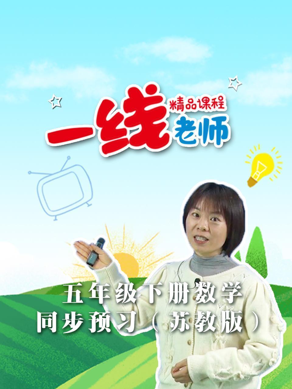 五年级下册数学同步预习（苏教版）