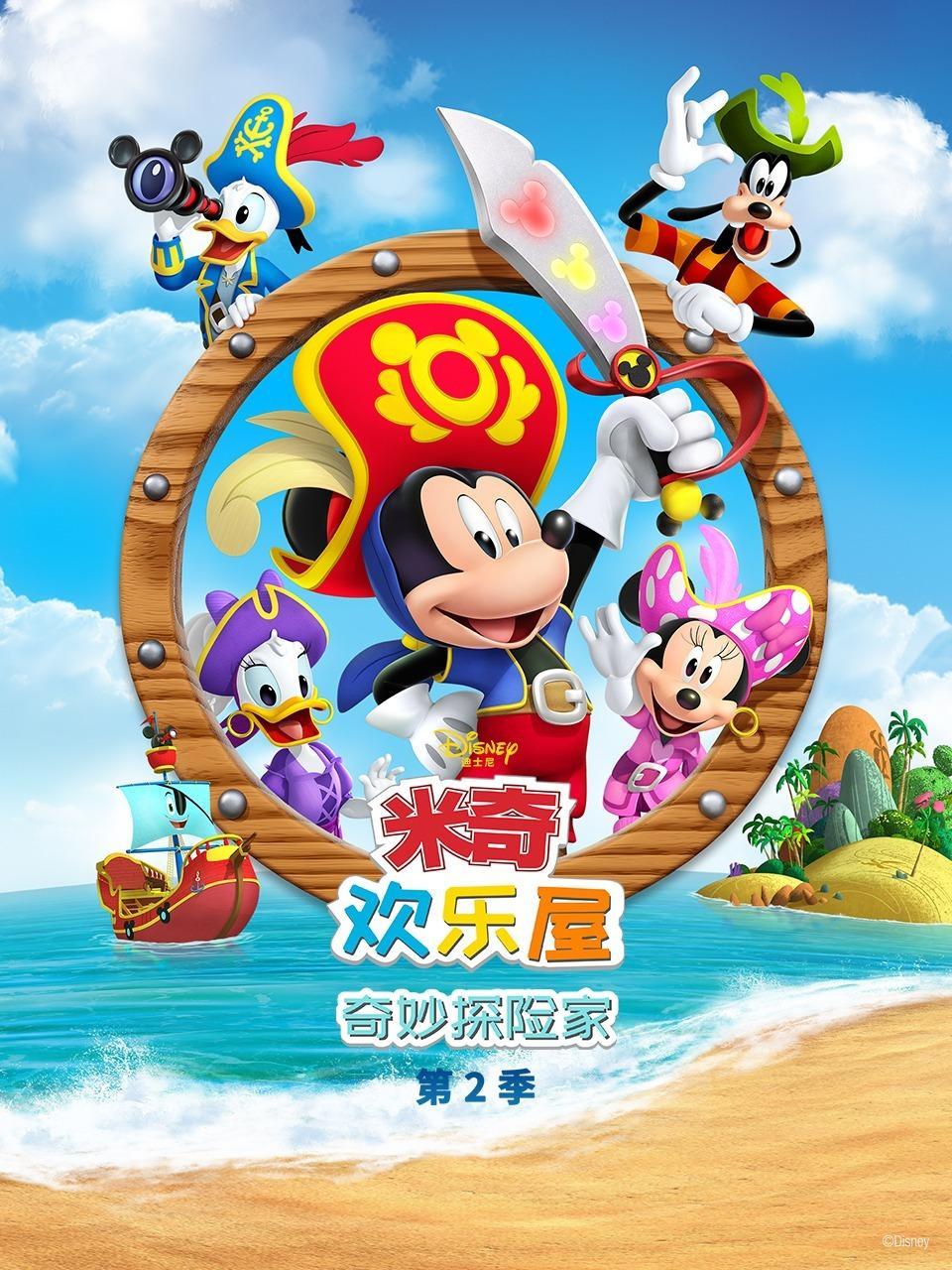 米奇欢乐屋：奇妙探险家 第二季