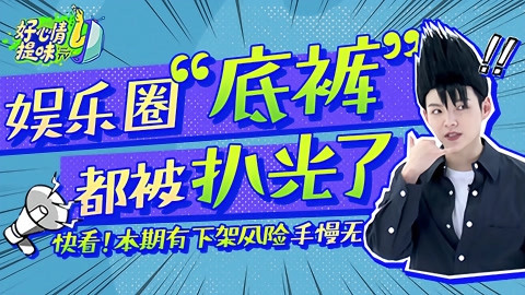 好心情提味 《好心情提味》第三期！爱豆揭圈内秘辛：经纪人会爱上自家艺人？