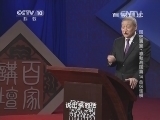 百家讲坛 《百家讲坛》 20140912 国史通鉴-春秋战国篇 14 合纵连横