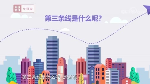 中国经济大讲堂 《央视财经V讲堂》 20190406 买房可要看懂这四条线