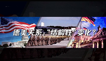 深度国际 《深度国际》 20200718 德美关系：“结构性”变化？