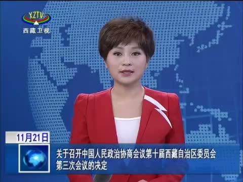 西藏新闻联播 《西藏新闻联播》 20141121