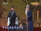 CCTV空中剧院 《CCTV空中剧院》 20171213 京剧《问樵闹府 打棍出箱》 2/2