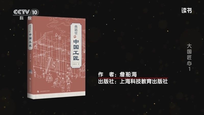 读书 《读书》 20260501 詹船海 《典籍里的中国工匠》 大国匠心1