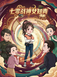 七零战神女知青