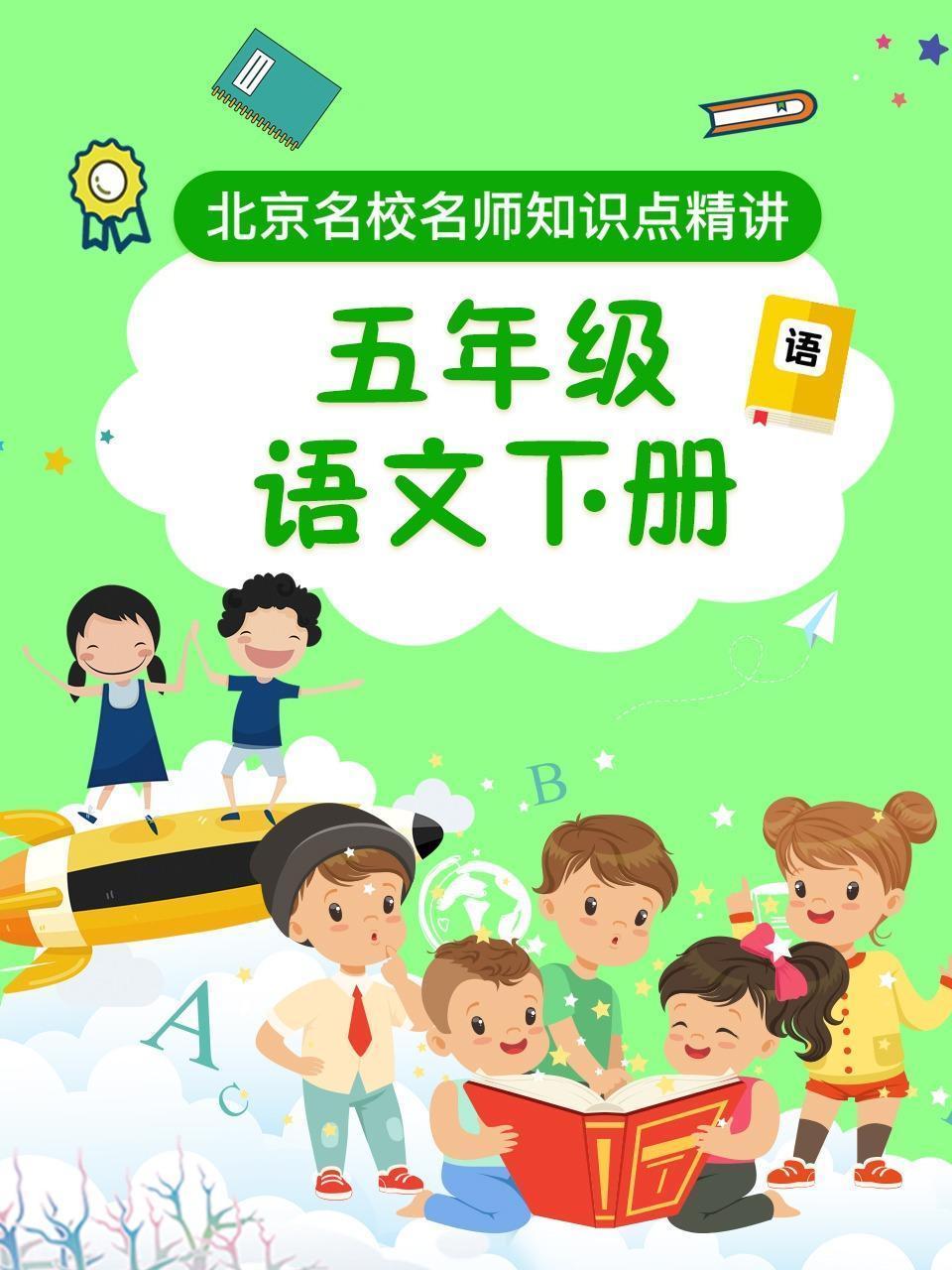 五年级语文下册