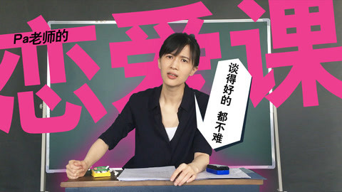 papi酱 pa老师的恋爱课堂开课了