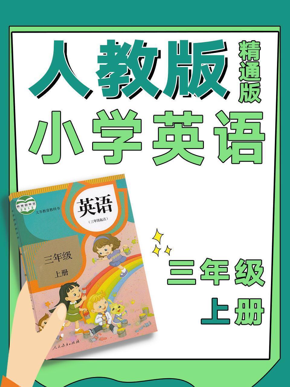 人教版精通版小学英语三年级上册
