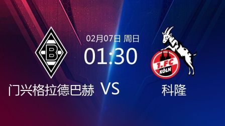 2020-2021德甲联赛第20轮 门兴格拉德巴赫VS科隆
