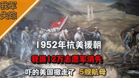 趣谈古今事 抗美援朝，我国12万志愿军消失，吓的美国撤走了5艘航母