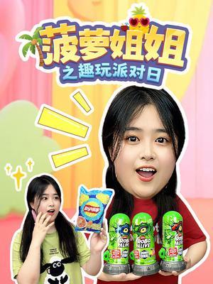 菠萝姐姐之趣玩派对日