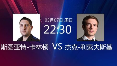 2021直布罗陀公开赛 卡林顿VS利索夫斯基