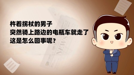品人生百味第二季 杵着拐杖的男子突然骑上路边的电瓶车就走了，这是怎么回事呢？