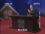 百家讲坛 《百家讲坛》 20130117 大故宫（第三部）15 皇家敬畏