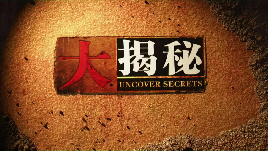 《解放东北系列》第1集