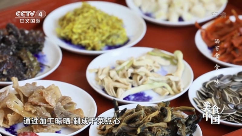 《美食中国》 20210923 晒百食 食百味