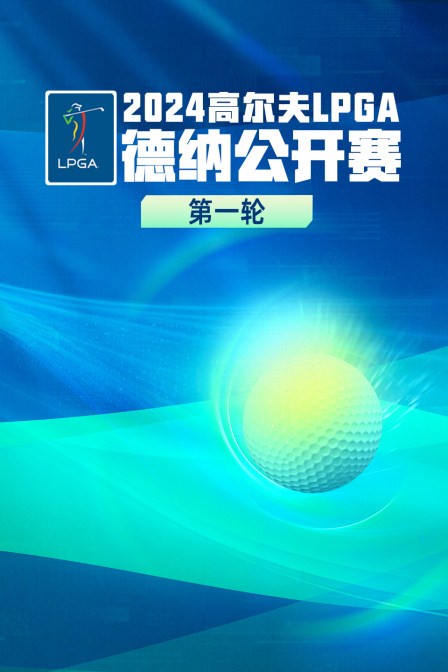 2024高尔夫LPGA德纳公开赛&nbsp;第一轮 海报