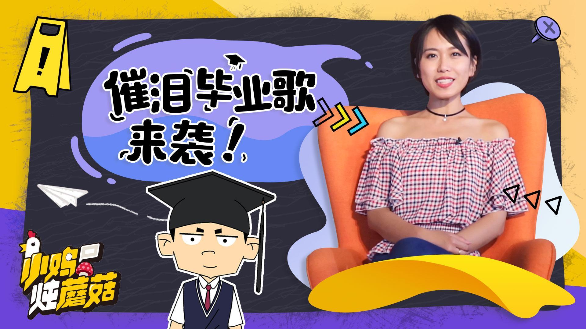 小鸡炖蘑菇 第4季 07 催泪毕业歌来袭！教室还会坐满人可惜不是我们