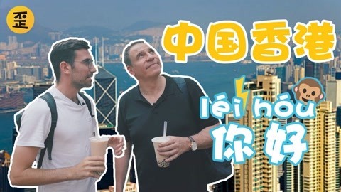 歪果仁研究协会 香港港真变化很大吗？外国父子十年后重游故地