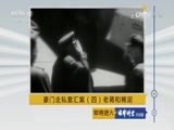 法律讲堂 《法律讲堂（文史版）》 20170620 豪门走私套汇案（四）老蒋和稀泥