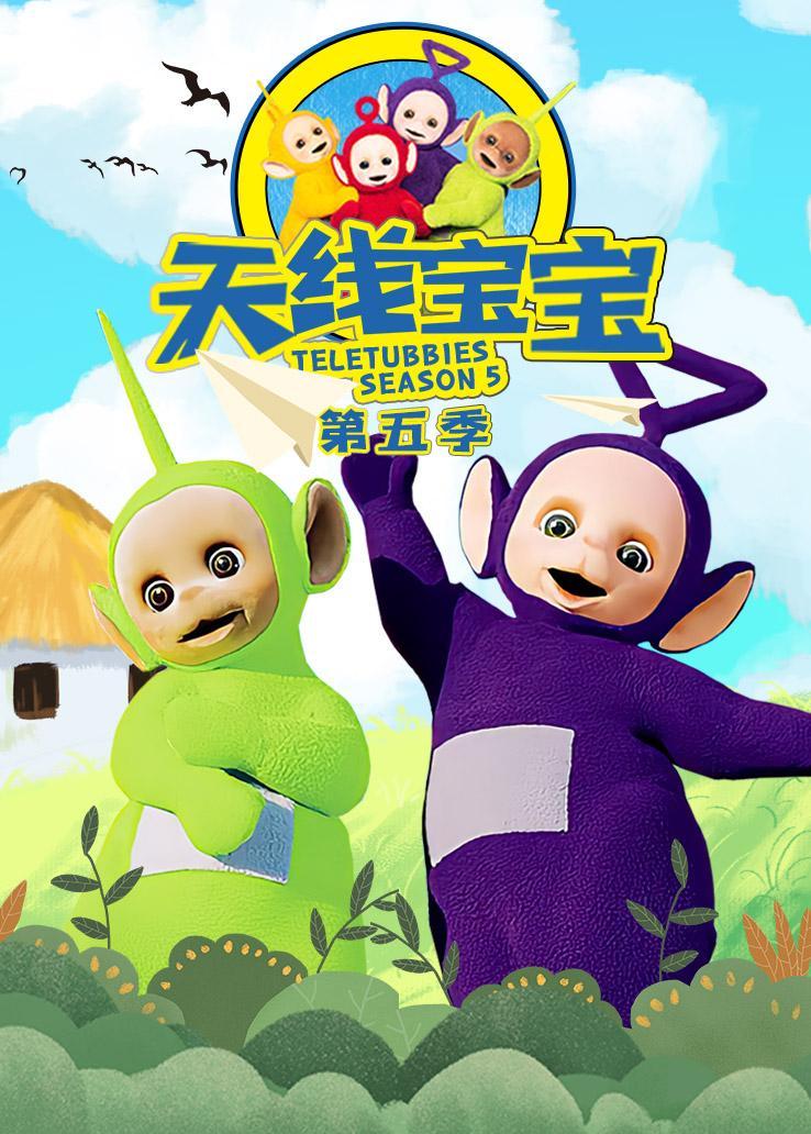 天線寶寶第五季