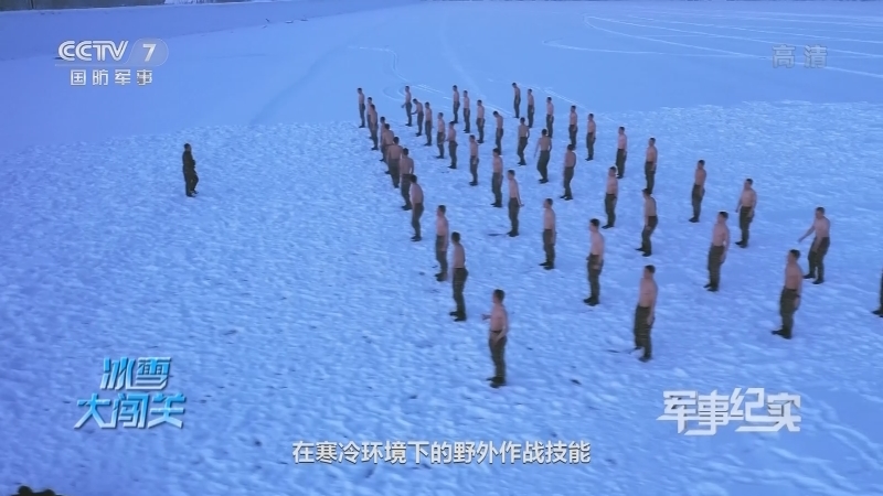 军事纪实 《军事纪实》 20201209 冰雪大闯关