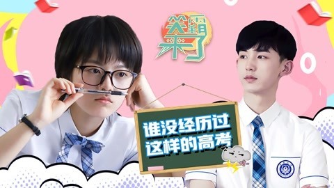 笑霸来了欢畅版 这样的高考谁没经历过