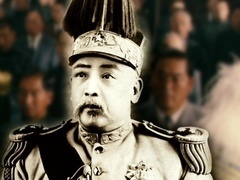 北洋军阀的覆灭 第四集 “洪宪惊梦”（下）