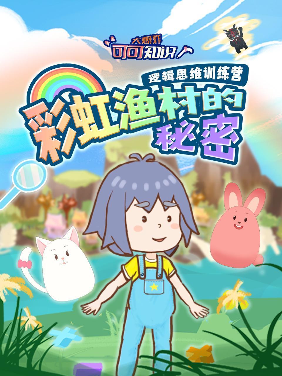 彩虹渔村的秘密