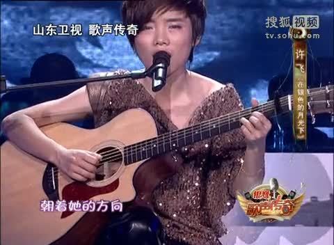 《歌声传奇》山东卫视 歌声传奇 月光浸透过的歌声，许飞《在银色的月光下》