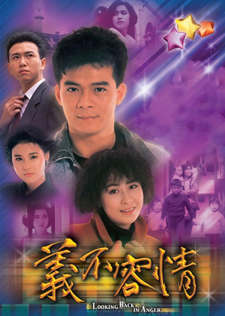 义不容情[粤语版]