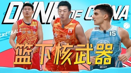 这！就是灌篮 第五季 高燃限定：内线统治者！拼的就是身体对抗